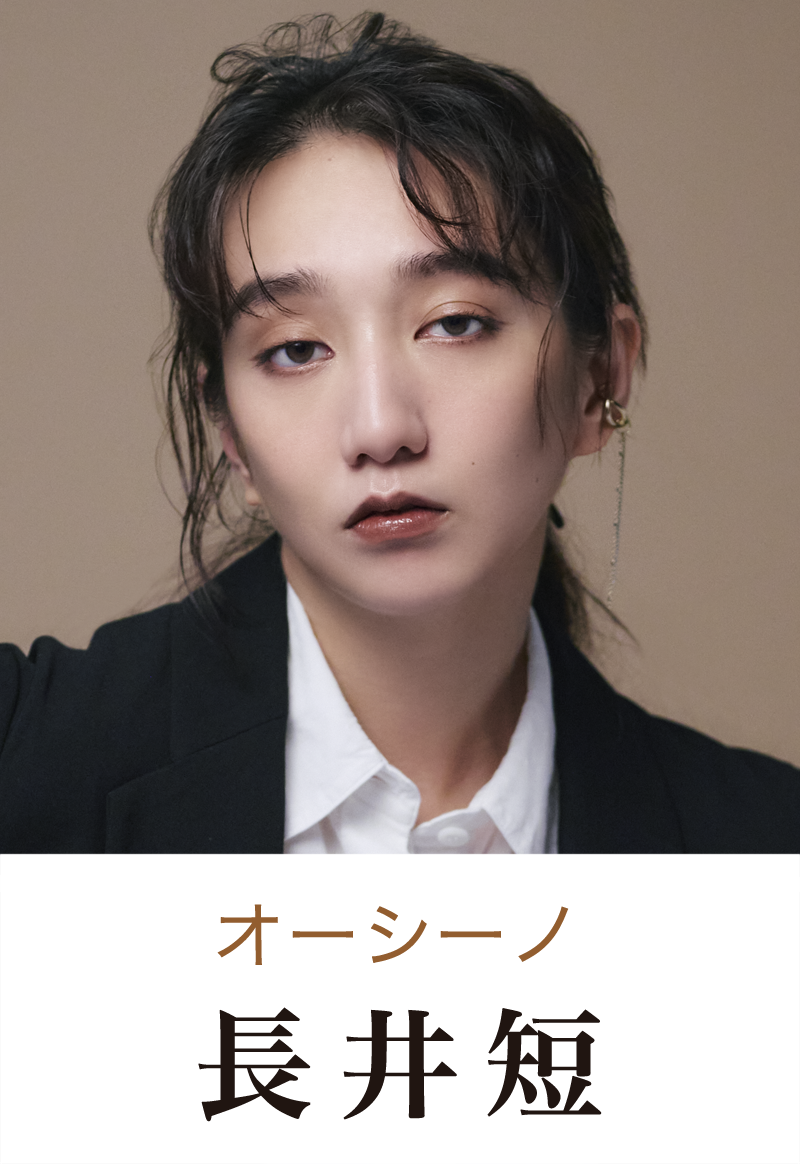 オーシーノ役 長井短