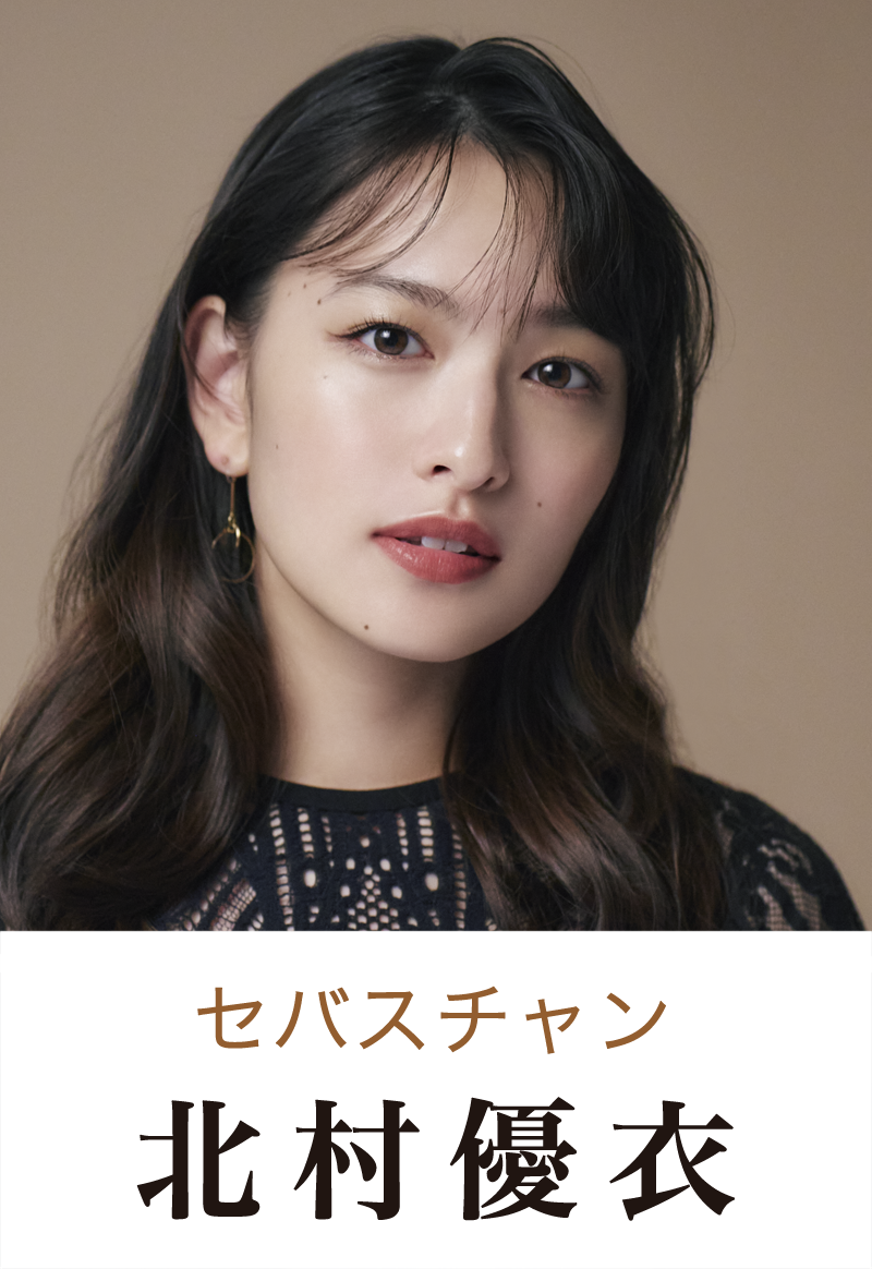 セバスチャン役 北村優衣
