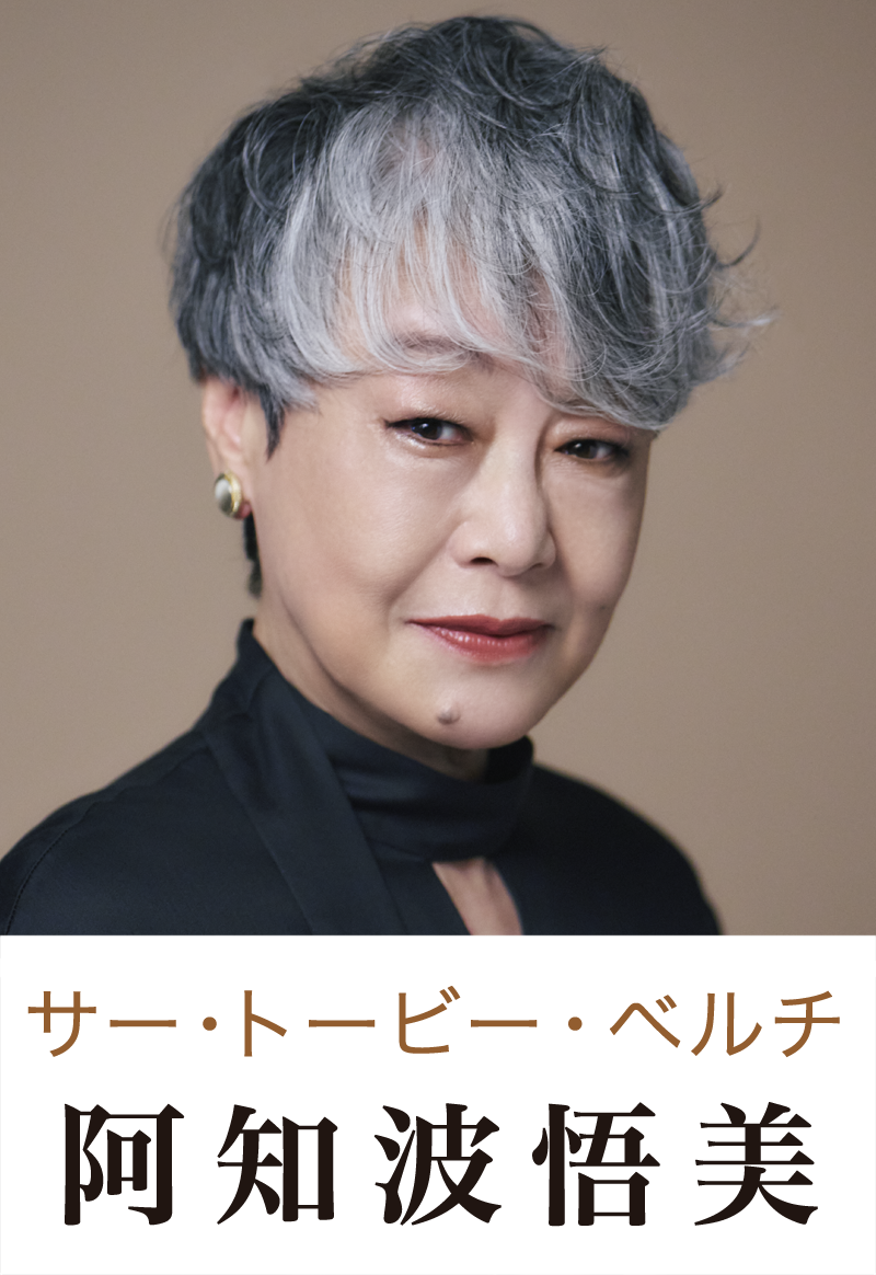 サー・トービー・ベルチ役 阿知波悟美