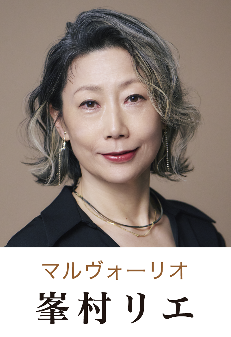 マルヴォーリオ役 峯村リエ